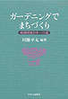 ガーデニングでまちづくり