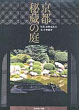京都 秘蔵の庭